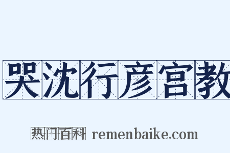 哭沈行彦宫教是什么意思的图片